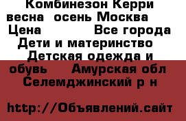 Комбинезон Керри весна, осень Москва!!! › Цена ­ 2 000 - Все города Дети и материнство » Детская одежда и обувь   . Амурская обл.,Селемджинский р-н